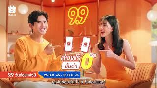 9.9 Super Shopping Day วันช้อปแห่งปี