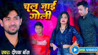 Deepak Boss का सुपरहिट भोजपुरी वीडियो  गाना | Chal Jai Goli | Bhojpuri Video Song 2023