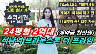 석남역 브라운스톤 서울 7호선 초역세권 즉시 입주 가능한 인천 2억대 미분양 줍줍 기회