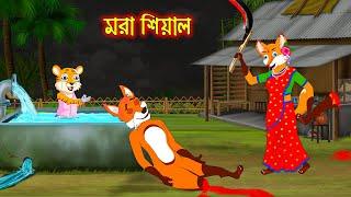 মরা শিয়াল | Mora Siyal | Fox Cartoon | Rupkothar Golpo | Bangla Cartoon Golpo