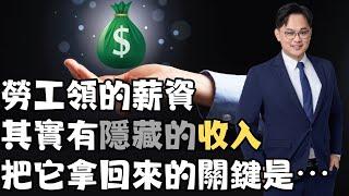 勞工只領得到八成薪水？  #fyp #foryou #viral #熱門 #推薦