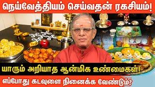 கடவுளுக்கு நெய்வேத்தியம் செய்வது ஏன் ? | ஆன்மீக தகவல்கள் | aanmeega thagavalgal