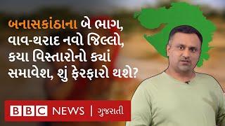 Gujarat new district Vav Tharad : નવો જિલ્લો કેવી રીતે બને છે, તેની રચના કોણ કરી શકે?