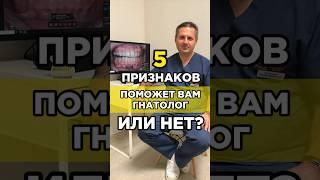 5 ПРИЗНАКОВ:  ПОМОЖЕТ ГНАТОЛОГ ИЛИ НЕТ #гнатолог #стоматология #гнатология