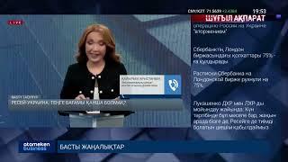 Ресей-Украина: теңге бағамы қанша болмақ? / Басты тақырып (24.02.22)