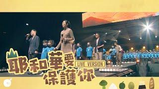 同心圓 |《耶和華要保護你》(Live Version) TWS 敬拜者使團 x SeeK敬拜小羊  (詩一二一)