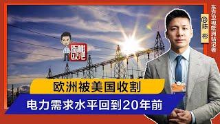 欧洲电力需求水平回到20年前 原因何在？#陈彬欧巴