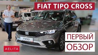 Новый и дерзкий Fiat Tipo Cross - взрывает сознание! / Обзор от Aelita UA