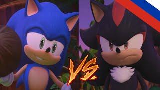 Sonic Prime Sonic vs Shadow [Русский дубляж]