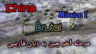 C&C Generals - China Mission 7 Brutal جنرال فارسی مرحله هفتم چین (پارت آخر)