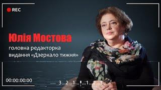 «Вбивство Гонгадзе. 20 років у пошуках правди»: Юлія Мостова