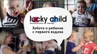 Lucky Child - забота о ребенке с первого вздоха | Каждый день.