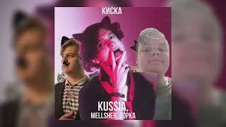 Mellsher, 5OPKA, Kussia- Киска (ai cover)