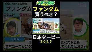 【日本ダービー2025】ファンダムは買うべき？距離、コース適性、特徴など解説