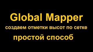 Автоматическое создание отметок высот не выходя из Global Mapper