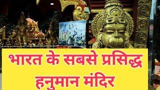 भारत के 5 सबसे प्रसिद्ध हनुमान मंदिर। Famous Hanuman Temples In India