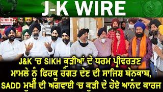 Jammu & Kashmir: SADD ਮੁਖੀ Paramjit S Sarna ਦੀ ਅਗਵਾਈ ‘ਚ ਪੀੜਤ ਕੁੜੀ ਦੇ ਹੋਏ ਆਨੰਦ ਕਾਰਜ | SNE