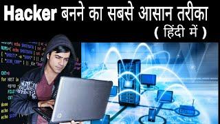 How to be hacker in hindi | Hacker  बनने का सबसे आसान तरीका