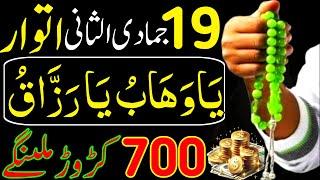 Aaj 19th Jamadi Ul Sani itwar Ke Din Srif 41 Bar Parh Lena | Rizq Ka Wazifa | Dolat Ka Wazifa