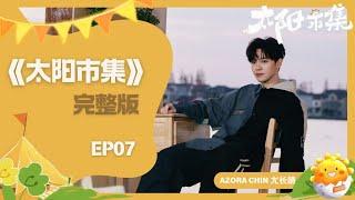 正片综艺【250128】尤长靖《太阳市集》第7期：谢娜自曝做月子爱看尤长靖？ ｜Azora Chin《Sunny Mood》 EP07