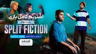 استریم کامل بازی Split Fiction (پارت دوم) - از سازندگان It Takes Two