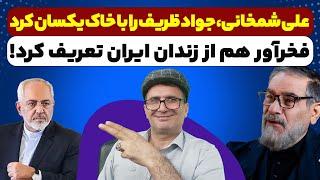 علی شمخانی، جواد ظریف را با خاک یکسان کرد. کینگ فخرآور هم توی برجک توماج صالحی زد