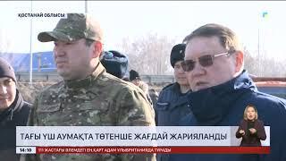 Қостанай облысында тағы үш аумақта төтенше жағдай жарияланды