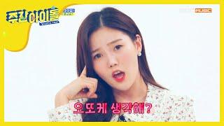 [Weekly Idol] 2020년 NEW 주간아 공식 애교송 '오또케송'  l EP.440 (ENG SUB)