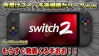 【ゲームNewsまとめ】今度はスイッチ後継機がリークww もうすぐ発表！ やはり性能は〇〇以上!? PS5新作情報も！ 今週はどの新作が売れた？