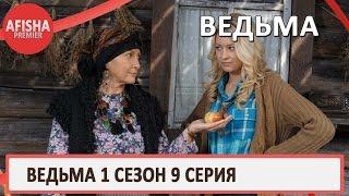 Ведьма 1 сезон 9 серия анонс (дата выхода)