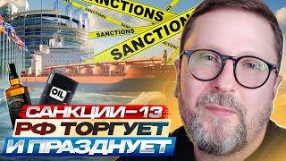 Санкции-13. РФ торгует и празднует