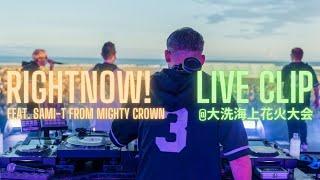 Rightnow! feat. SAMI-T from Mighty Crown  - RIP SLYME (Live Clip @大洗海上花火大会）