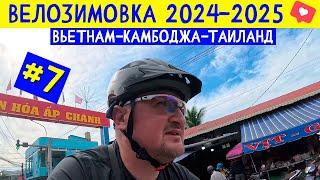 На велосипеде из Хошимина, первые километры. Доехал в Камбоджу. ВЕЛОЗИМОВКА - сезон 2, ч.7