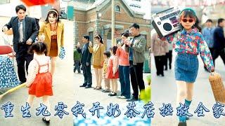 【完整版结局】8歲萌娃重生回到九零年代，重生開局她在這九零年代開啟了奶茶店，不僅生意做的風生水起蒸蒸日上，還幫着爸媽拆穿吸血小舅的真面目，手握劇本帶着全家致富，成功改寫前世悲慘結局！#甜寵#萌娃重生