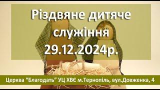 29.12.2024 Різдвяне дитяче служіння Церква Благодать м.Тернопіль