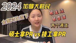 2024加拿大移民，全面对比当下最主流和靠谱的两个通道：硕士拿PR vs 技工拿PR