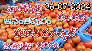 26-07-2024#todaytomatorate in kalakada market#kalikiritomatomarket#TOP#కలకడ మార్కెట్@sreenivasvlogs