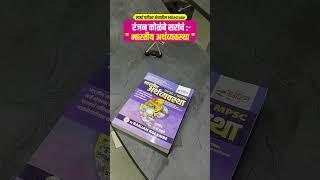 mpsc economics book | economics by ranjan kolambe sir | mpsc best book list | mpsc 2025 booklist