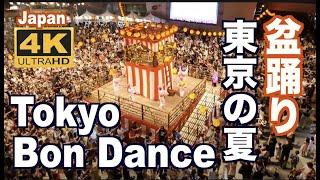 4K 盆踊りTokyo Bon dance 東京 観光 旅行 Bon odori 夏祭り 風物詩 Tokyo tourism Japan 納涼祭dancing  Summer Festival