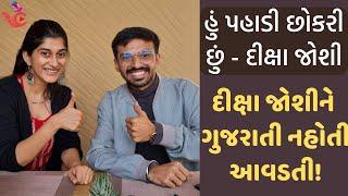 Karsandas Pay and Use ફેમ Actress Deeksha Joshi નો Exclusive ઇન્ટરવ્યૂ | ગુજરાતી સિનેમા |દીક્ષા જોશી