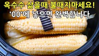 옥수수 삶을때 집안 덥게 불때지마세요! 00에 넣으면 완벽합니다. [옥수수맛있게삶는법]