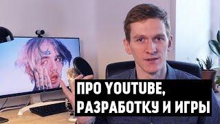 ЮРИЙ АКСЕНОВ ПРО YOUTUBE, РАЗРАБОТКУ И ИГРЫ