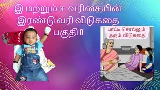 இ மற்றும் ஈ  வரிசையின் இரண்டு வரி விடுகதைக்கான பகுதி 8 "முழு வீடியோ பார்க்கவும்" @DSKTHAGAVAL