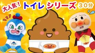 大人気トイレシリーズまとめ動画！アンパンマンアニメanpanmananimeトイトレ子供笑える動画