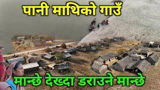 नेपालमै भेटियो यस्तो अचम्मको गाउँ | पानी माथी बसेको बस्ती | मान्छे देख्दा मान्छे डराउने अचम्मको ठाउँ