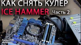 Снять крепление кулера ICE Hammer ABN 2263 c материнской платы. Как снять кулер ICE HAMMER часть 2