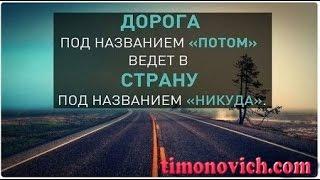 СЕТЕВОЙ БИЗНЕС. Вам знакомо Откладывание на потом?