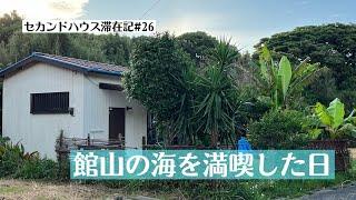 【セカンドハウス滞在記#26】館山の海は最高！千葉市内から1時間半でこんなに楽しめちゃう！