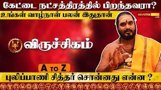 கேட்டை நட்சத்திரத்தில் பிறந்தவர்களின் வாழ்க்கை ரகசியம் l Kettai Natchathiram in Tamil