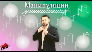 Манипуляции  Как их торговать